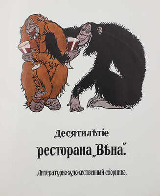 Десятилетие ресторана «Вена». Литературно-художественный сборник. СПб.: Типо-литогр. «Якорь», 1913.